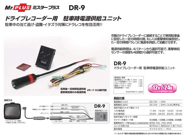 STREET(ストリート) Mr.PLUS ドライブレコーダー用 駐車監視電源供給ユニット 衝撃検知/タイマー設定/電圧検知 DR-9_1