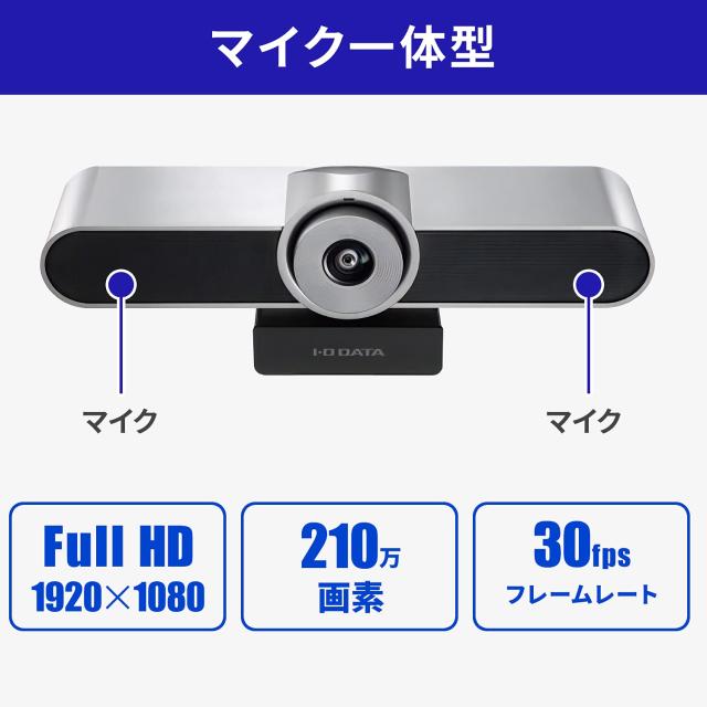 アイ・オー・データ マイク一体型 広角レンズ採用 ウェブカメラ Full HD Web会議 テレワーク Chromebook対応 Zoom/Teams/Skype対応 日本メーカー TC-MC100_1