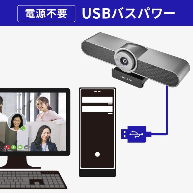 アイ・オー・データ マイク一体型 広角レンズ採用 ウェブカメラ Full HD Web会議 テレワーク Chromebook対応 Zoom/Teams/Skype対応 日本メーカー TC-MC100_5