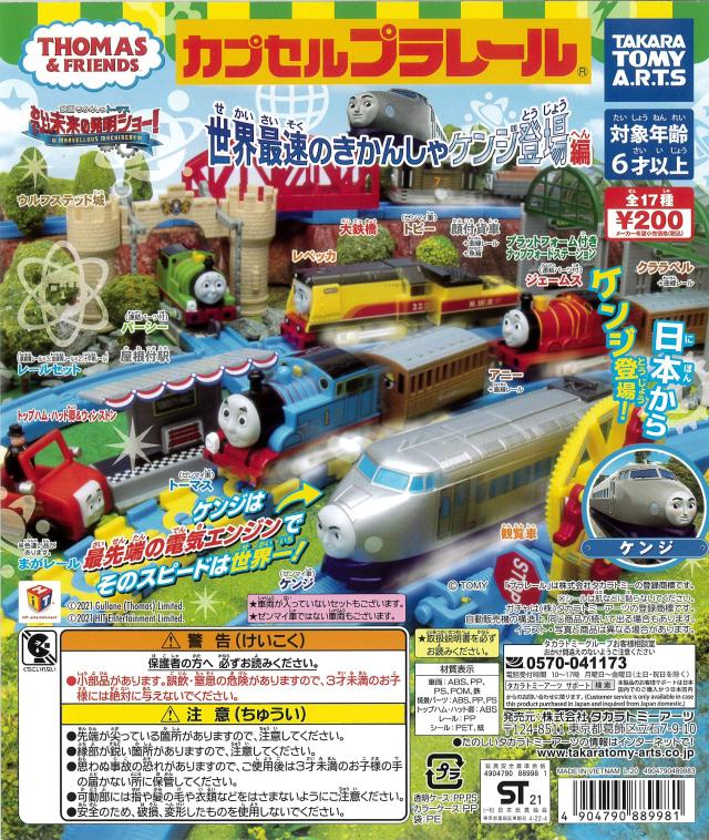 カプセルプラレール きかんしゃトーマスとなかまたち 世界最速のきかんしゃケンジ登場編 全１８種(まがレール色違いVer.入り）
