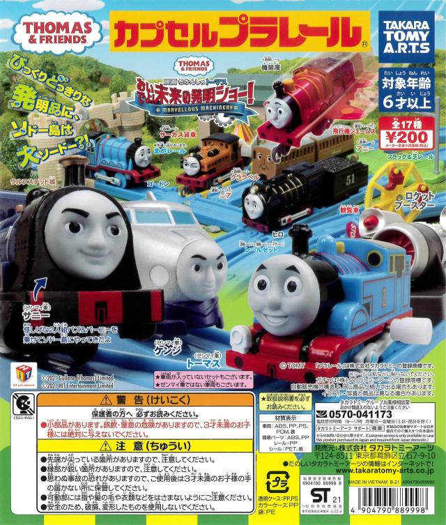 カプセルプラレール きかんしゃトーマスとなかまたち おいでよ！未来の発明ショー！編 全１８種(まがレールの色違いVer．入り) ガチャガチャ カプセルトイ