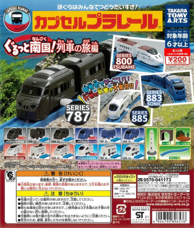 カプセルプラレール ぐるっと南国！列車の旅編 全16種＋おまけ4個 (JR九州787系、800系つばめ、883系ソニック、885系の各中間車＋直線レール) ガチャガチャ カプセルトイ