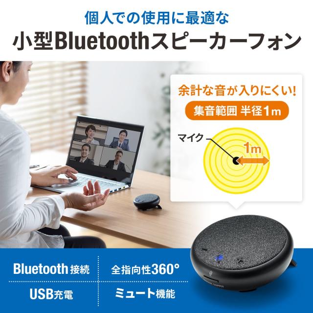 サンワサプライ Bluetooth会議スピーカーフォン（個人向け） MM-BTMSP4_1