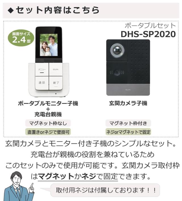 エルパ DECTワイヤレステレビドアホン ポータブルセット DHS-SP2020 増設モニター子機＆電池クロス付き 4点セット_1