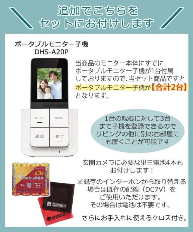 エルパ DECTワイヤレステレビドアホン ポータブルセット DHS-SP2020 増設モニター子機＆電池クロス付き 4点セット_2