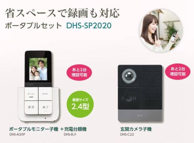 エルパ DECTワイヤレステレビドアホン ポータブルセット DHS-SP2020 増設モニター子機＆電池クロス付き 4点セット_3