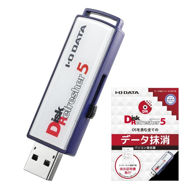 IODATA データ 消去 USBメモリー型用 追加 パソコン用 完全抹消 消去証明書 発行機能付き PC廃棄 PURGE方式 ADEC認証 情報漏洩防止 日本メーカー D-REF5B