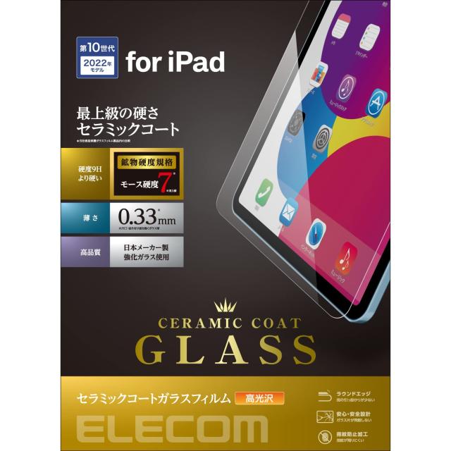 エレコム iPad 10.9 第10世代 (2022モデル) ガラスフィルム 保護フィルム セラミックコート モース硬度(鉱物硬度規格)7以上 TB-A22RFLGGC クリア 7,185円