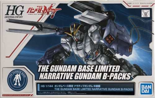 バンダイ(BANDAI) HG 1/144 ガンダムベース限定 ナラティブガンダム B装備 機動戦士ガンダムUC(ユニコーン)の通販は