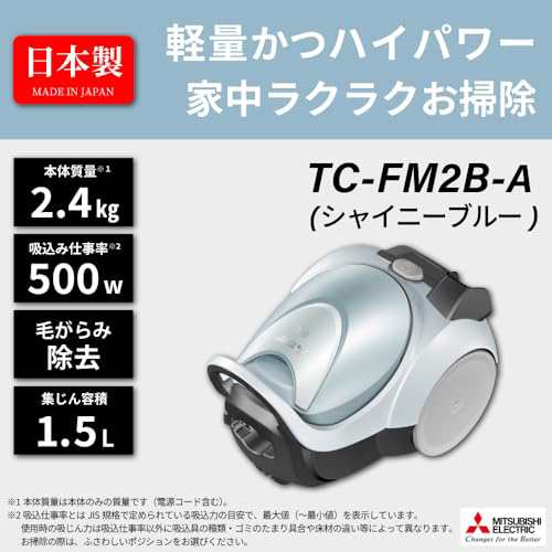 Mitsubishi 三菱電機 Be-K(ビケイ) 紙パック掃除機 小型 軽量 自走式パワーブラシ からみにくい 日本製 TC-FM2B-A シャイニーブルーの通販は