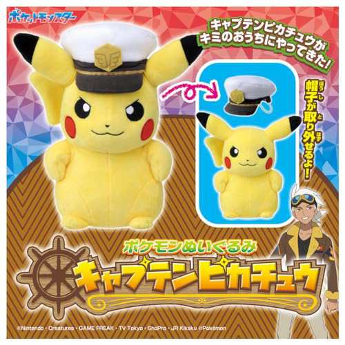 ポケットモンスター ポケモンぬいぐるみ キャプテンピカチュウの通販は
