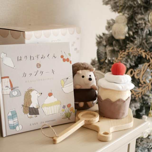えほんでごっこあそび はりねずみくんとカップケーキ -ぬいぐるみと絵本がセットになった知育玩具-の通販は 6,379円