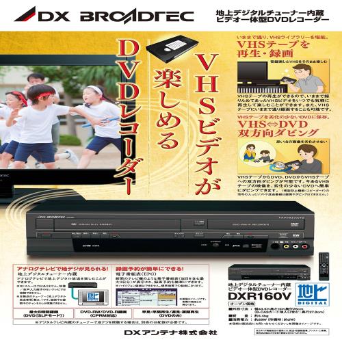 DXアンテナ　地上デジタルチューナー内蔵　ビデオ一体型DVDレコーダー　DXR160V_1