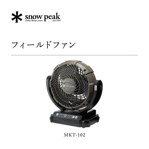 スノーピーク(snow peak) ファン マキタ フィールドファン ACアダプタ 