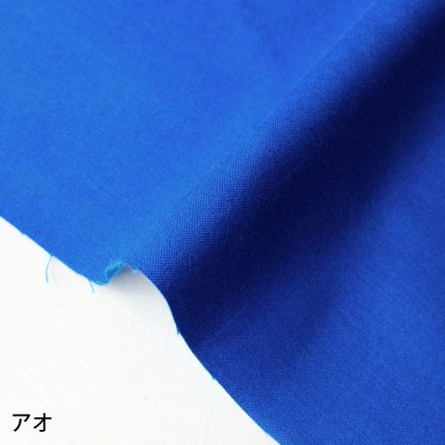 日本紐釦貿易(Nippon Chuko) エイティスクエア 無地 生地 綿100% シャーティング アオ ブルー系 巾約108cm×8m切売カット KD4630-236-8M_1