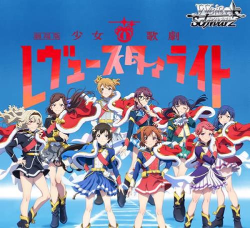 ヴァイスシュヴァルツ ブースターパック 「劇場版 少女☆歌劇 レヴュースタァライト」 BOX