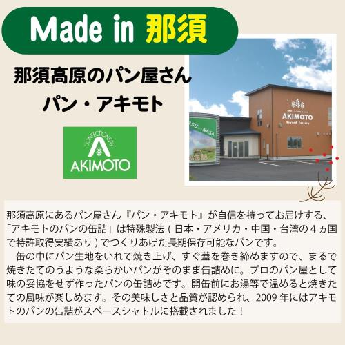 パン・アキモト アキモトのパンのかんづめ (乳酸菌入り) 3種 100g ×12 長期保存 5年_7