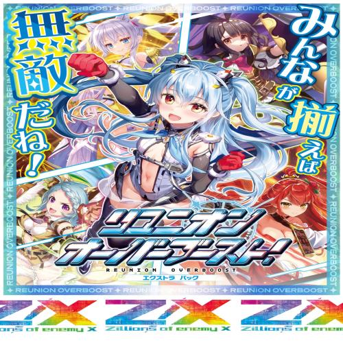 Z/X -Zillions of enemy X- EXパック第45弾 リユニオン・オーバーブースト!（E45） BOX