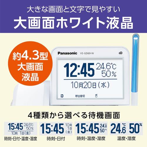 正規品 パナソニック コードレス電話機 VE-GD69DL-W 温湿度アラーム搭載 迷惑防止機能 ホワイト優良 防犯 電話機 推奨品_3