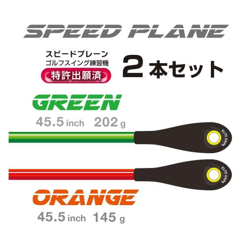 elite grips エリート SPEED PLANE スピードプレーン（45.5インチ ロング）2本セット オレンジ／グリーン_2