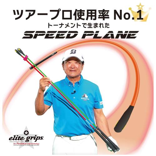 elite grips エリート SPEED PLANE スピードプレーン（45.5インチ ロング）2本セット オレンジ／グリーン_3