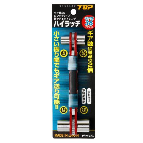 トップ工業 (TOP) ハイラッチ 対辺寸法 8x10x12x13mm ギア数36 10°送り 本締め可 ロング4サイズ板ラチェットレンチ 安全ひも用穴付き PRW-3HL 日本製 燕三条_3