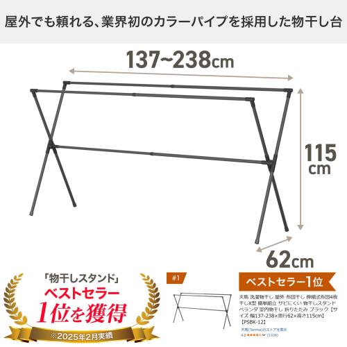 天馬 洗濯物干し 屋外 布団干し 伸縮式布団4枚干しX型 簡単組立 サビにくい 物干しスタンド ベランダ 室内物干し 折りたたみ ブラックサイズ 幅137-238×奥行62×高さ115cmPSBK-12_2