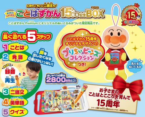 セガフェイブ (SEGA FAVE) アンパンマン にほんごえいご二語文も！あそぼう！しゃべろう！ことばずかん15周年記念BOX_1