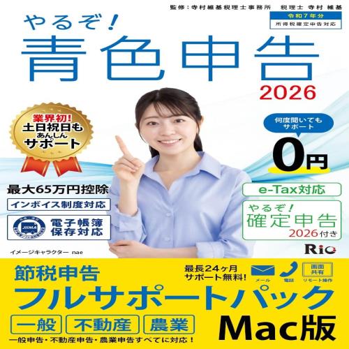 やるぞ！青色申告2026 節税申告ﾌﾙｻﾎﾟｰﾄ for MAC