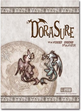 ボードゲーム DORASURE ドラスレ 拡張版ジェメオス