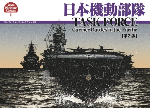 日本機動部隊 （ジャパン・ウォーゲーム・クラシックス第1号）第2版2刷