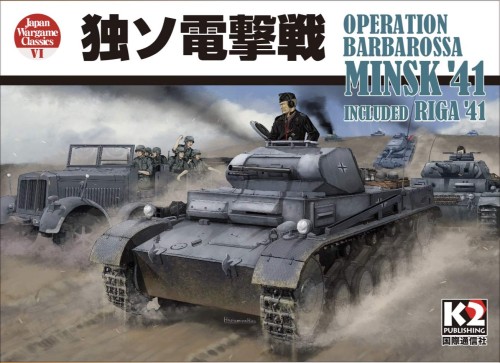 独ソ電撃戦 （ジャパン・ウォーゲーム・クラシックス第6号）