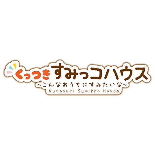 すみっコぐらし くっつきすみっコハウス~こんなおうちにすみたいな~_7