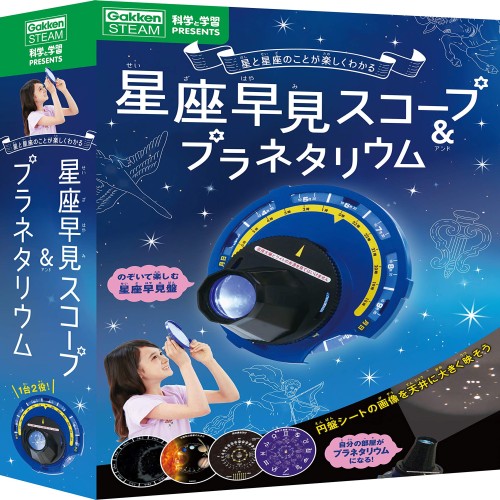 学研 星座早見スコーププラネタリウム(対象年齢:6歳以上) Q750710