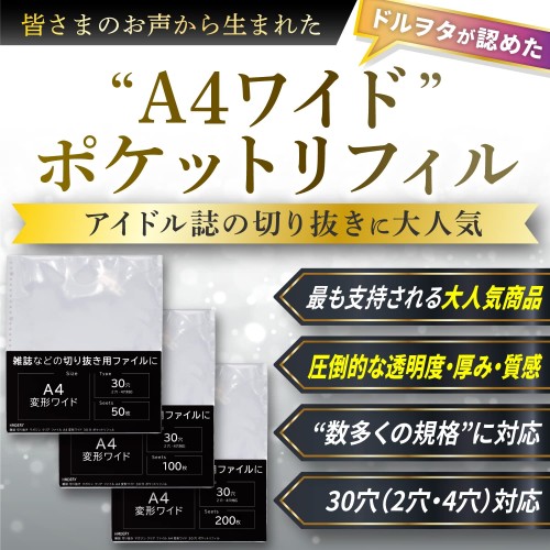 ハムデリー A4ワイド アイドル誌の切り抜きに人気/ 200枚セット 雑誌切り抜き [拘りの透明度/大容量/厚みと質感] A4変形ワイド マガジン サイズ ポケット クリア ファイル リフィル 収納 差し替え式 30穴 2穴 4穴 入 ワイド判 アイドル雑誌 a4 a4ワイド_1