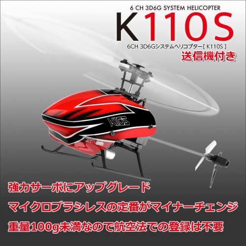 XK ハイテック 日本正規品 6ch3D6Gシステム ヘリコプター K110S RTF