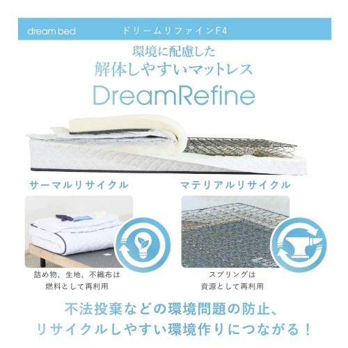 dream bed マットレス シングル 97cm ややかたい ドリームリファイン F4 SDGs対応 環境配慮 厚さ22cm ボンネルコイル解体しやすい 高耐久性 日本ブランド ドリームベッド 日本製_1