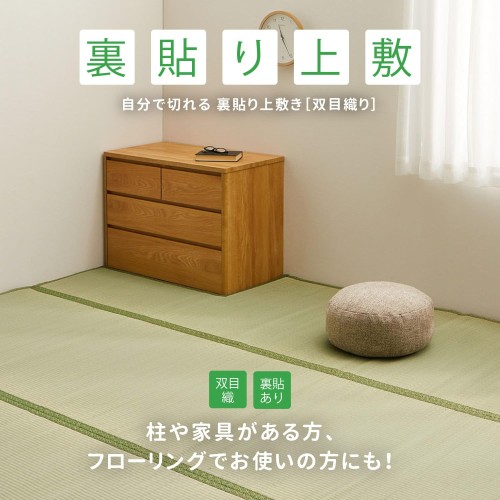 萩原 フリーカット上敷き い草カーペット 団地間6畳 約255X340cm 「HG」 双目織 裏貼あり 切れる DIY_1