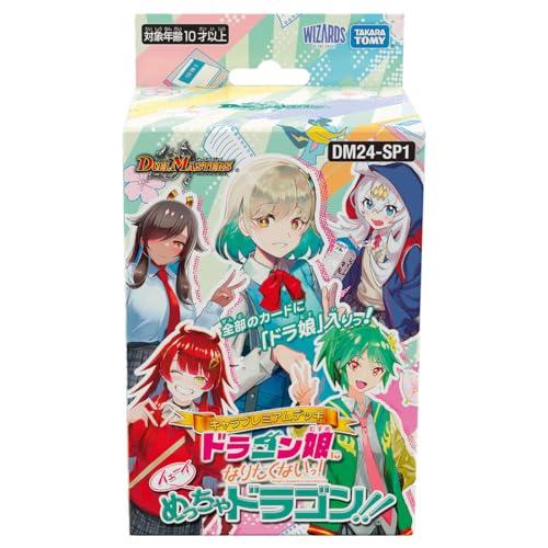 デュエル・マスターズ TCG DM24-SP1 キャラプレミアムデッキ 「ドラゴン娘になりたくないっ!」 イェーイめっちゃドラゴン!!