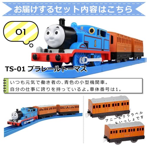プラレール トーマス TS-01 レールベーシックセット付き 4点セット