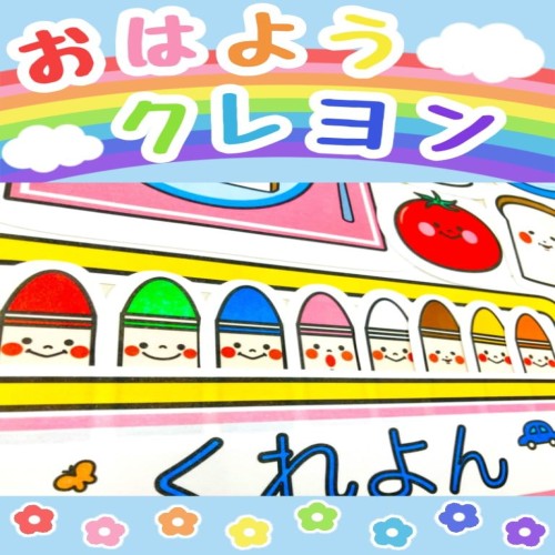 てくてくも? パネルシアター おはようクレヨン どんないろがすき 行事 完成品 (カット済み, 中)