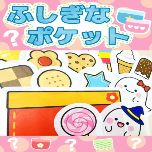 てくてくも? パネルシアター ふしぎなポケット 不思議なポケット 行事 完成品 (カット済み, 大)