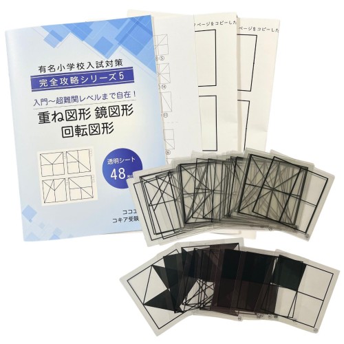 重ね図形 鏡図形 回転図形 小学校受験 具体物教材コキア受験教室監修透明シート 幼児
