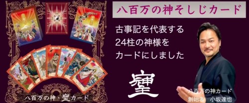 八百万の神 そしじ オラクルカード (令和浮世絵版)_1