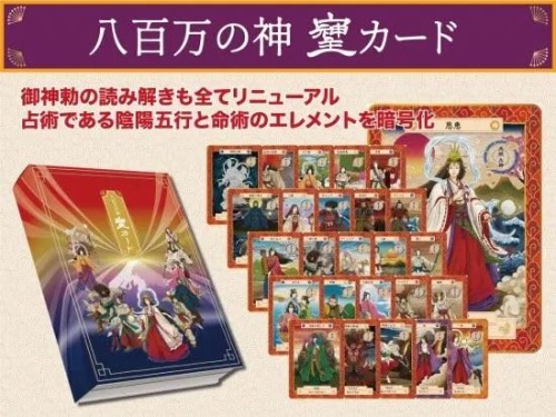 八百万の神 そしじ オラクルカード (令和浮世絵版)_2