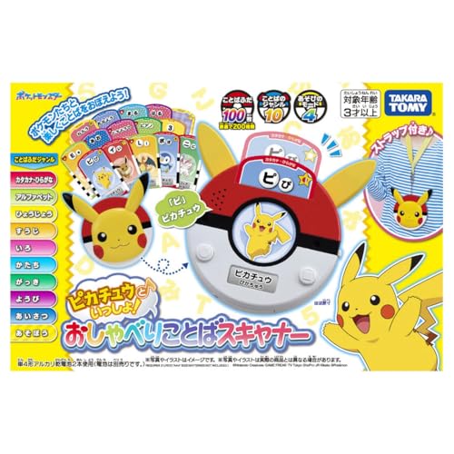 タカラトミー(TAKARA TOMY) ピカチュウといっしょ!おしゃべりことばスキャナー 日本おもちゃ大賞2025 共遊玩具部門 優秀賞