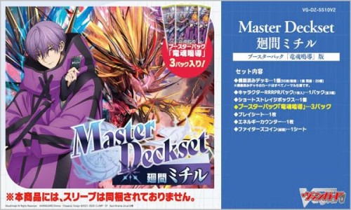 カードファイト！！ ヴァンガード 「Master Deckset 廻間ミチル」ブースターパック「竜魂鳴導」版