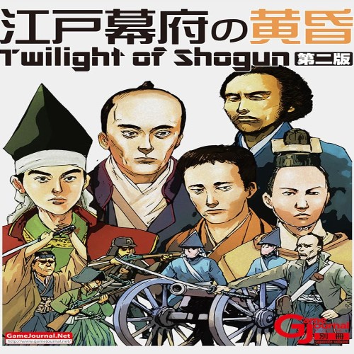 シミュレーションジャーナル ゲームジャーナル別冊 江戸幕府の黄昏〜Twilight of Shogun〜(改定第二版)
