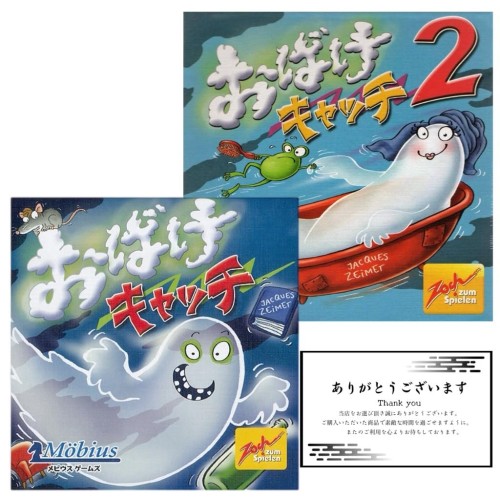 おばけキャッチ ＆ おばけキャッチ2 ボードゲーム メビウスゲームズ 日本語版 まとめ2個セット 対象年齢：8歳以上 プレイ人数：2-8人 プレイ時間20-30分