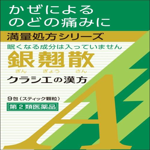 第2類医薬品銀翹散エキス顆粒Aクラシエ 9包